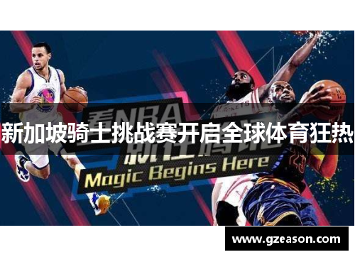 新加坡骑士挑战赛开启全球体育狂热