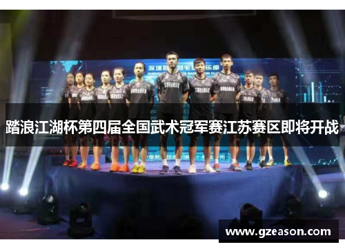 踏浪江湖杯第四届全国武术冠军赛江苏赛区即将开战