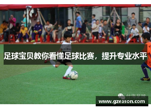 足球宝贝教你看懂足球比赛，提升专业水平