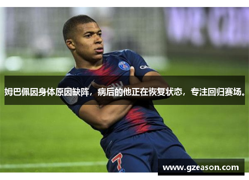 姆巴佩因身体原因缺阵，病后的他正在恢复状态，专注回归赛场。