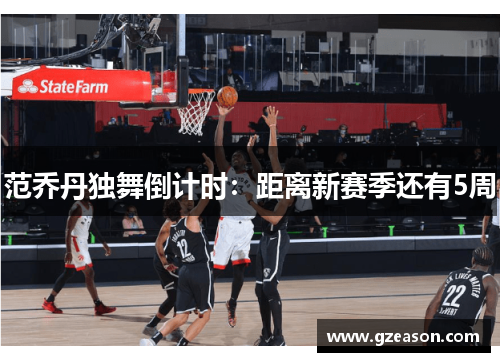 范乔丹独舞倒计时：距离新赛季还有5周