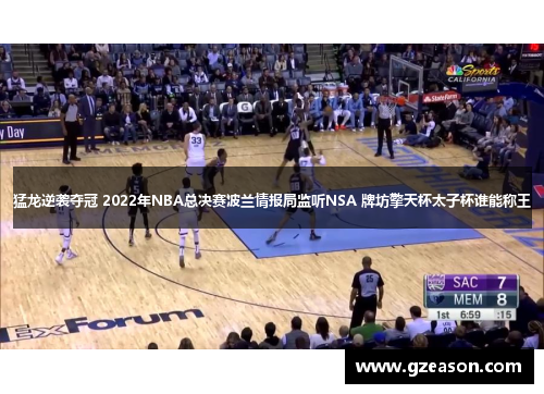 猛龙逆袭夺冠 2022年NBA总决赛波兰情报局监听NSA 牌坊擎天杯太子杯谁能称王