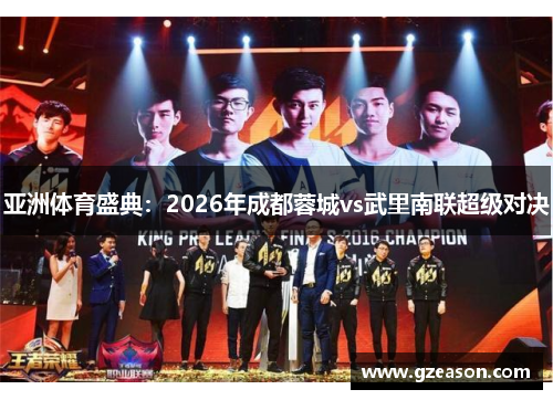 亚洲体育盛典：2026年成都蓉城vs武里南联超级对决