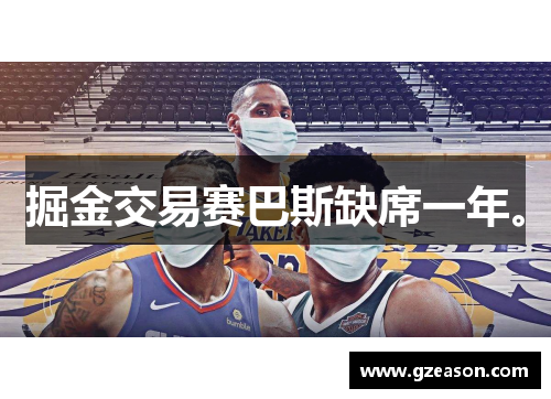 掘金交易赛巴斯缺席一年。