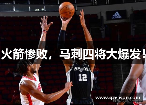 火箭惨败，马刺四将大爆发！